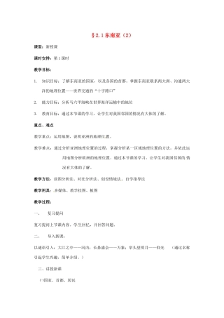 七年级地理下册 第二章第一节东南亚教案（第2课时） 湘教版