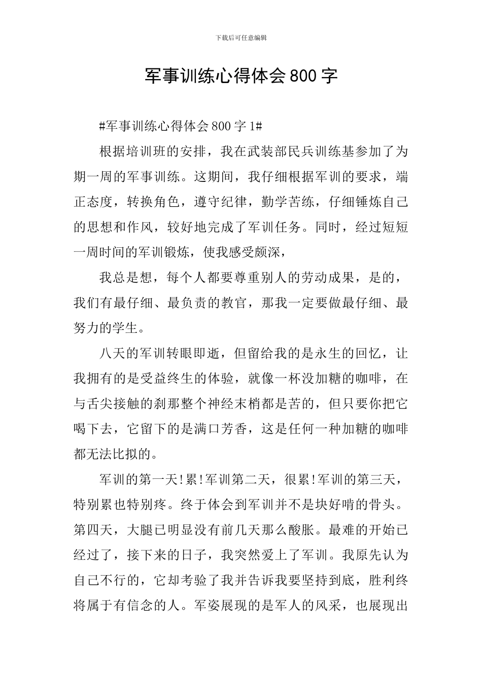 军事训练心得体会800字_第1页