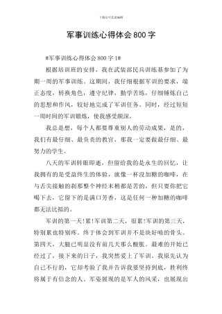军事训练心得体会800字