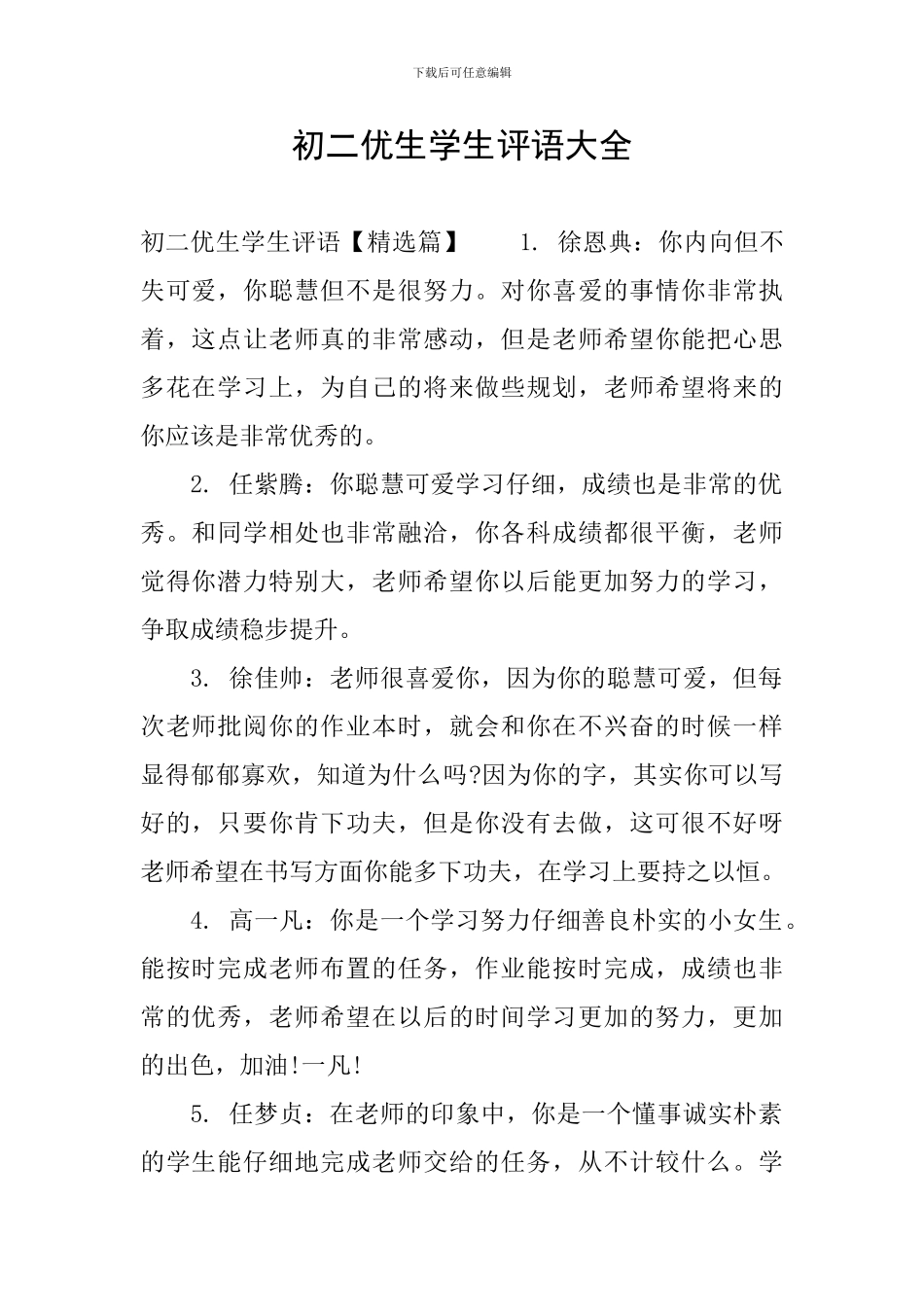 初二优生学生评语大全_第1页