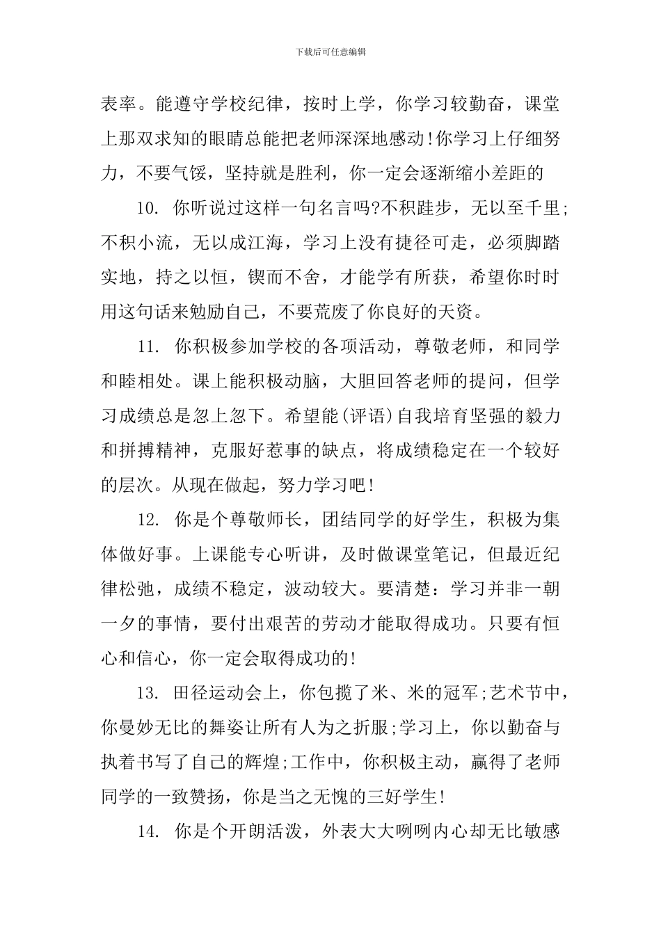 初二优生学生评语大全_第3页