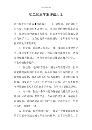 初二优生学生评语大全