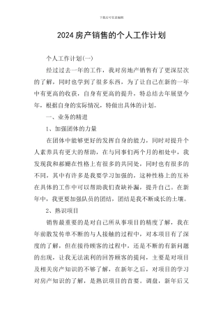 2024房产销售的个人工作计划