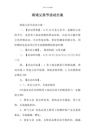 商场父亲节活动方案