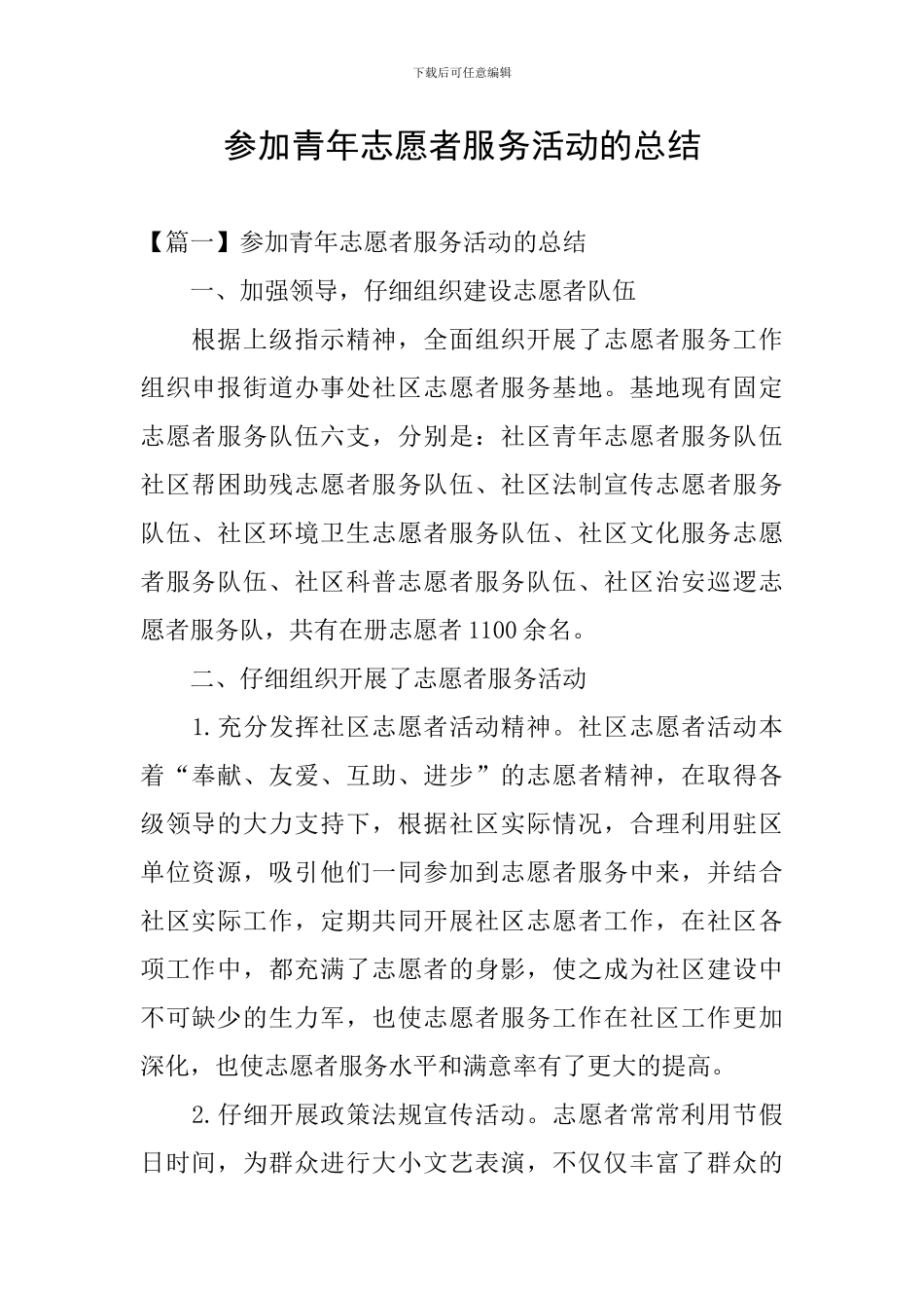 参加青年志愿者服务活动的总结_第1页