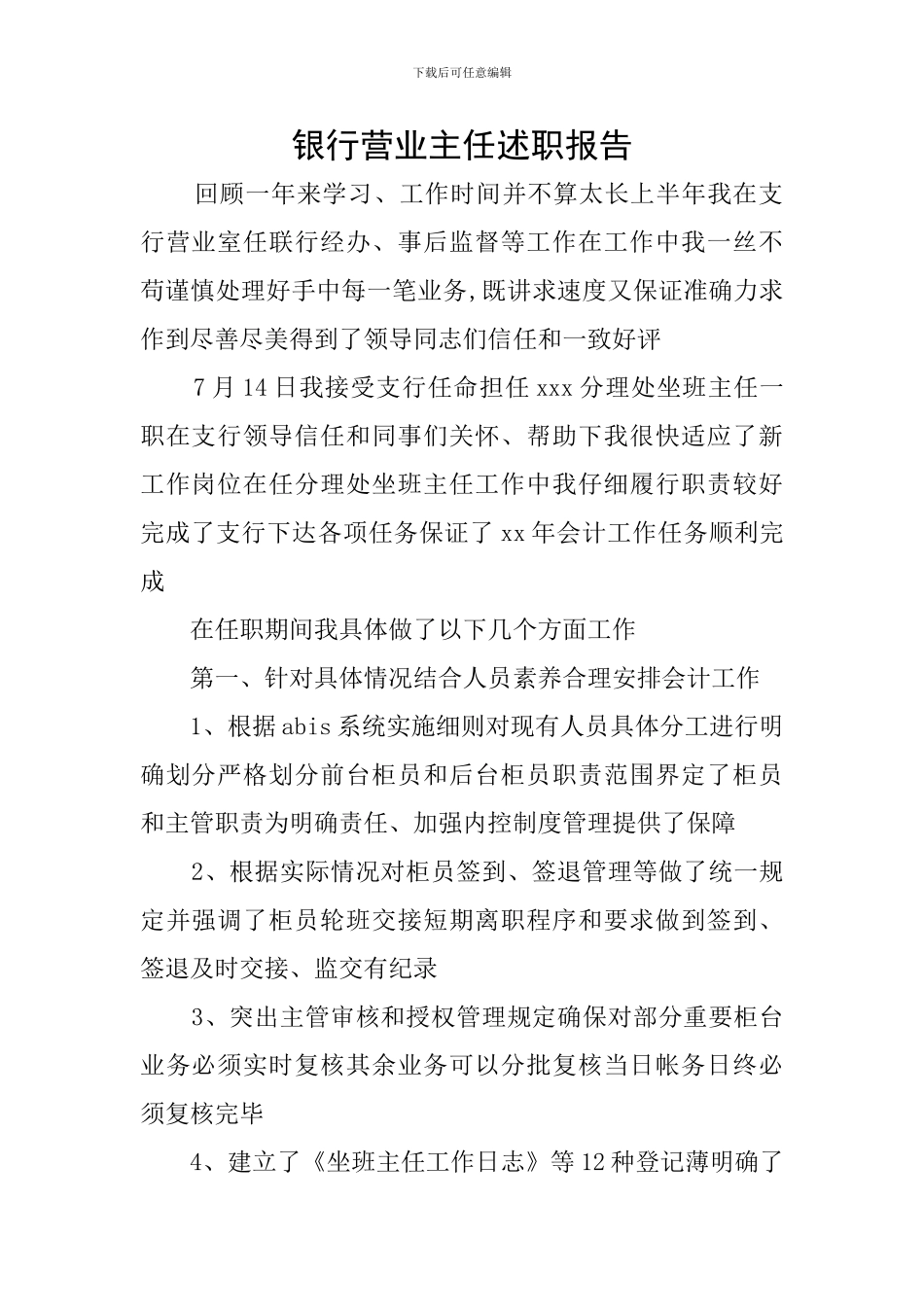 银行营业主任述职报告_第1页