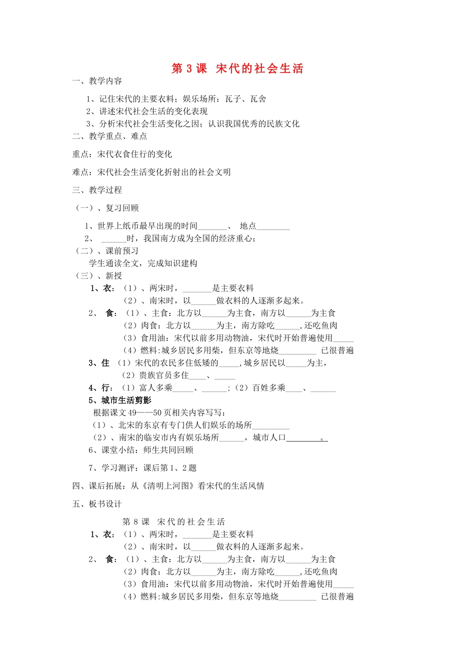 七年级历史下册 第七学习主题 第3课 宋代的社会生活教案 川教版-川教版初中七年级下册历史教案_第1页