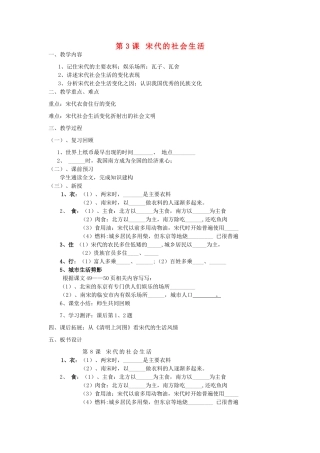 七年级历史下册 第七学习主题 第3课 宋代的社会生活教案 川教版-川教版初中七年级下册历史教案