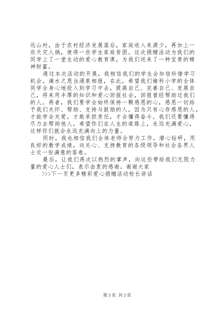 爱心捐赠活动校长讲话发言_第3页