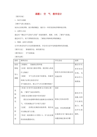 九年级化学上册 课题1空气教学设计 新人教版