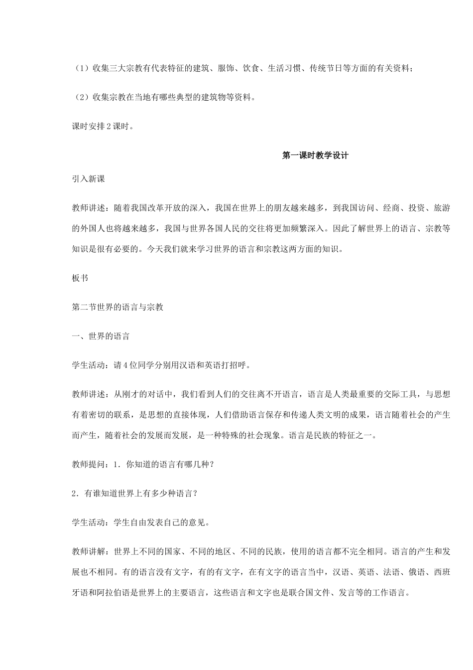 七年级地理上册 世界的语言与宗教教案 湘教版_第2页