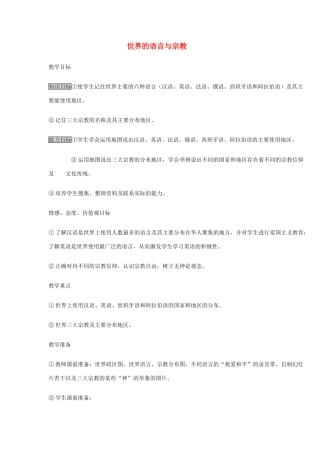 七年级地理上册 世界的语言与宗教教案 湘教版