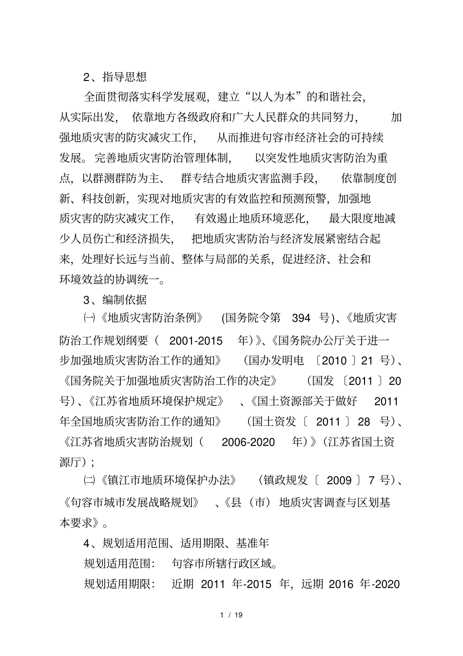 句容地质灾害防治规划2020_第2页