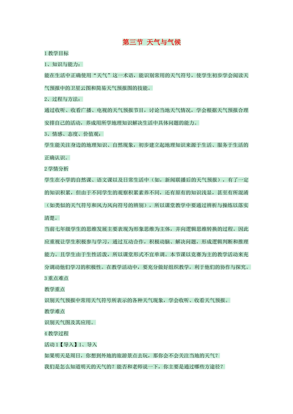 七年级地理上册 第二章 第三节 天气与气候教案 中图版-中图版初中七年级上册地理教案_第1页