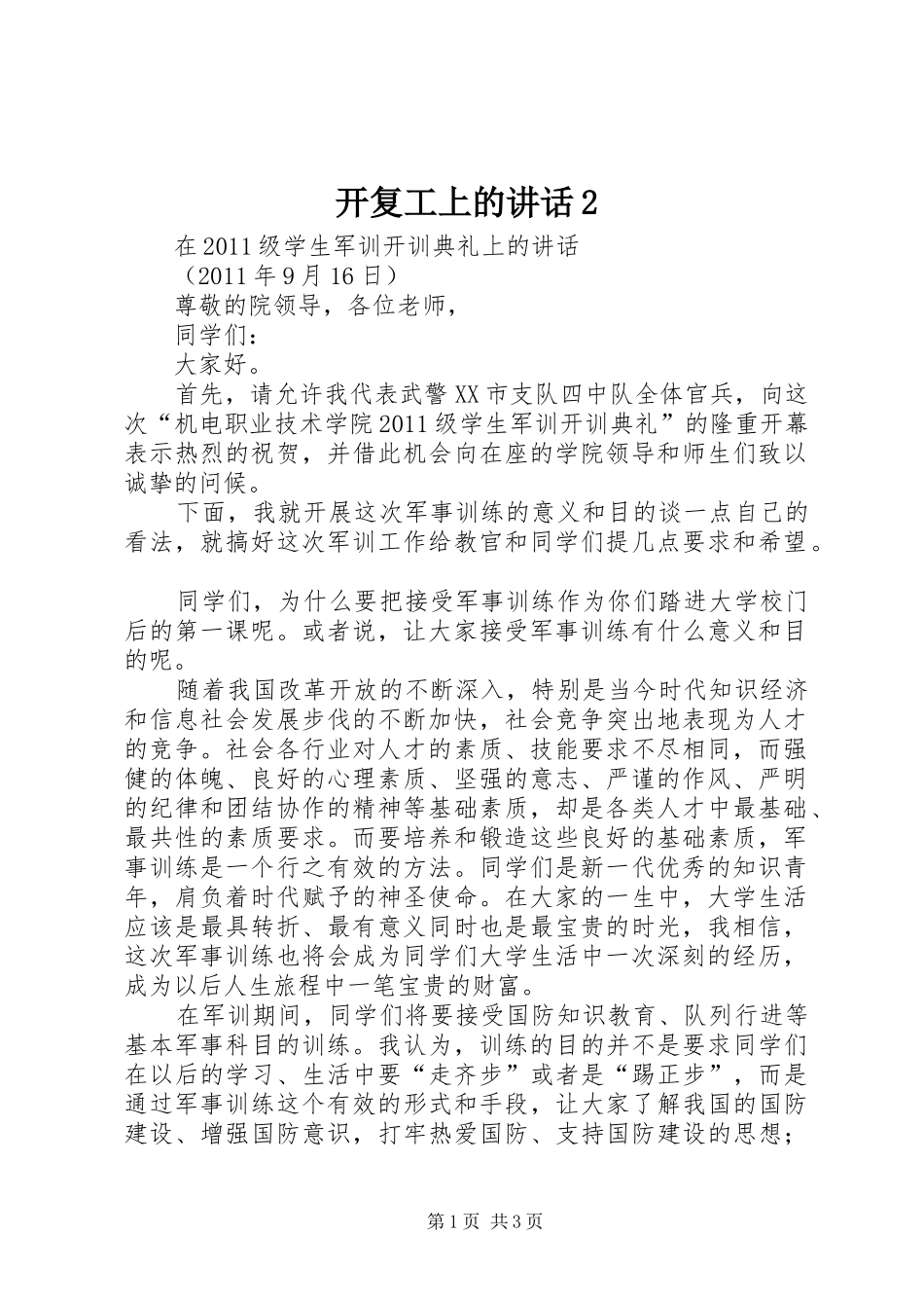 开复工上的讲话发言2(3)_第1页