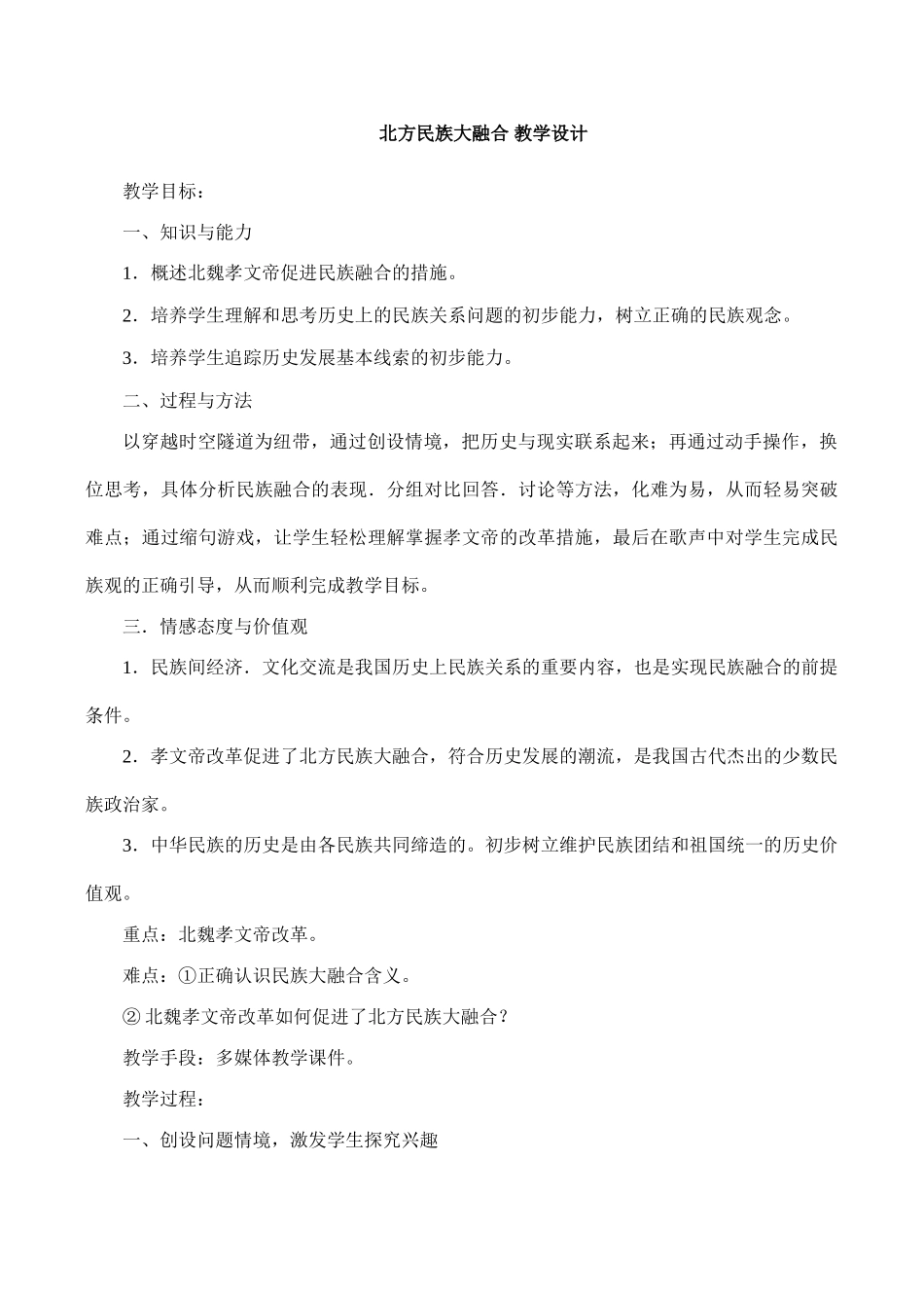 七年级历史北方民族大融合 教学设计_第1页