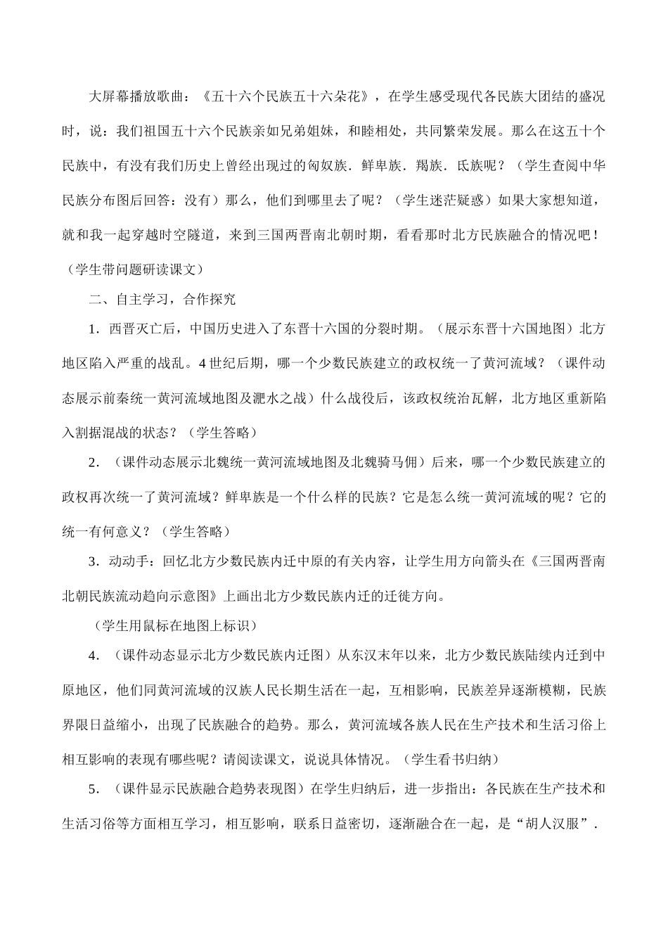 七年级历史北方民族大融合 教学设计_第2页