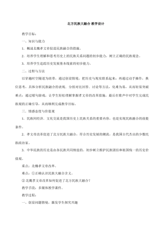 七年级历史北方民族大融合 教学设计