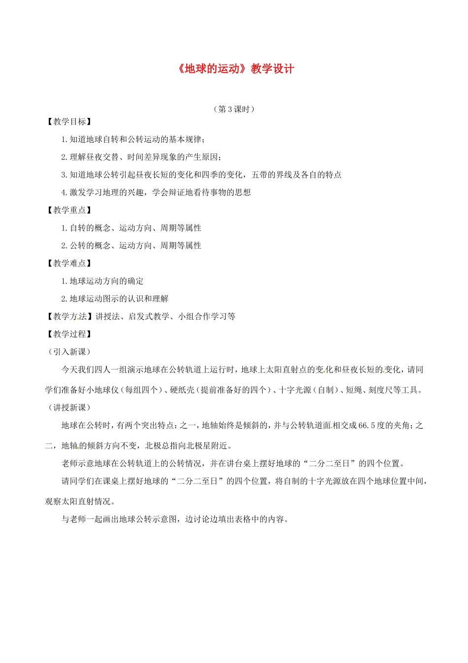 七年级地理上册 1.2 地球的运动（第3课时）教学设计 湘教版-湘教版初中七年级上册地理教案_第1页