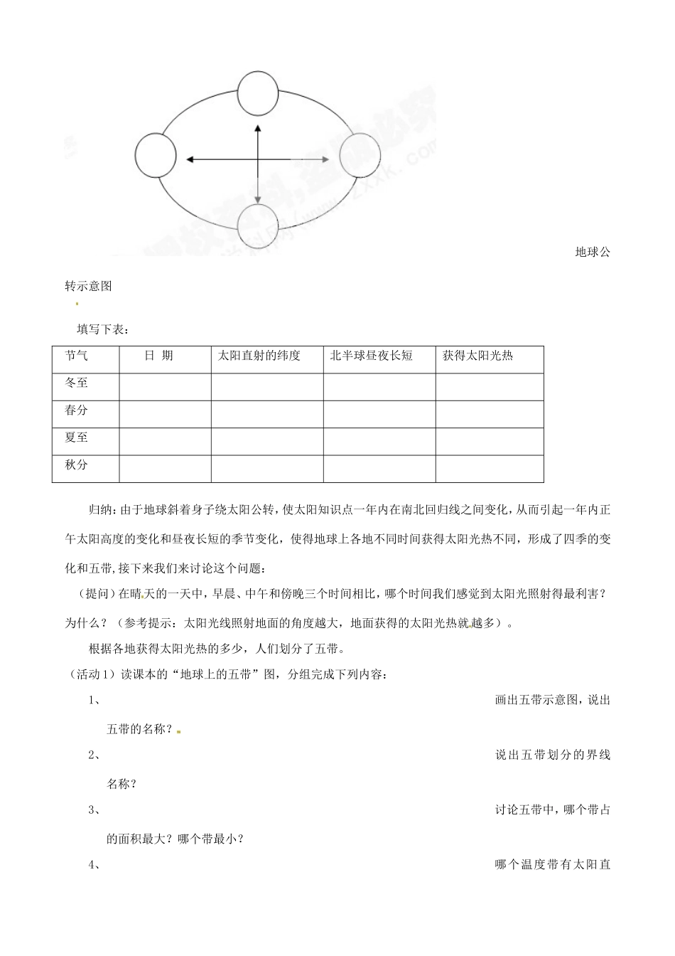 七年级地理上册 1.2 地球的运动（第3课时）教学设计 湘教版-湘教版初中七年级上册地理教案_第2页