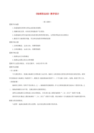 七年级地理上册 1.2 地球的运动（第3课时）教学设计 湘教版-湘教版初中七年级上册地理教案
