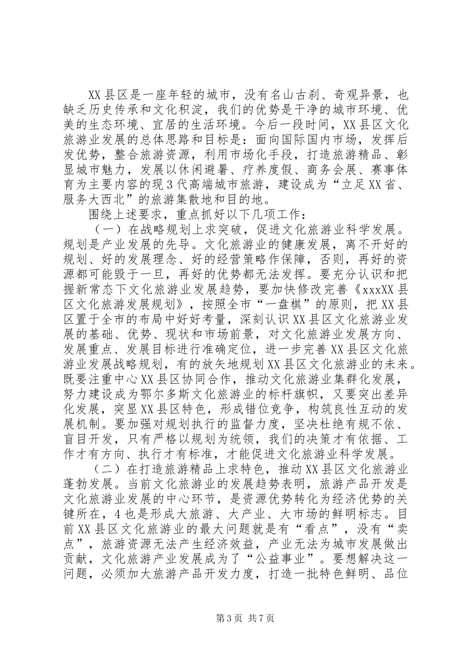 在XX县区旅游工作会议上的讲话发言_第3页