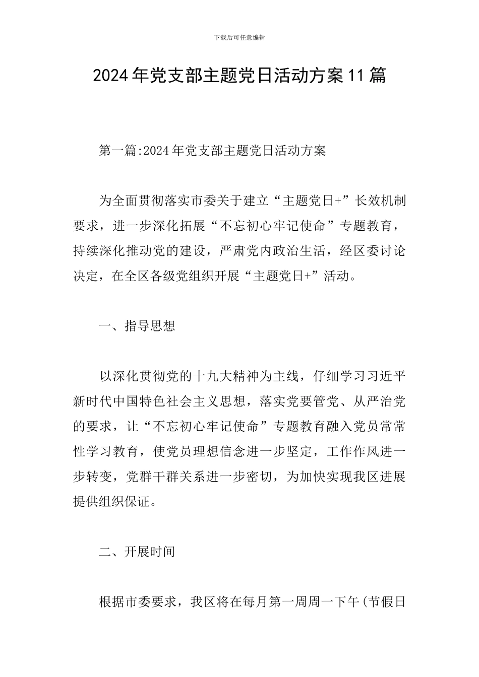 2024年党支部主题党日活动方案11篇_第1页