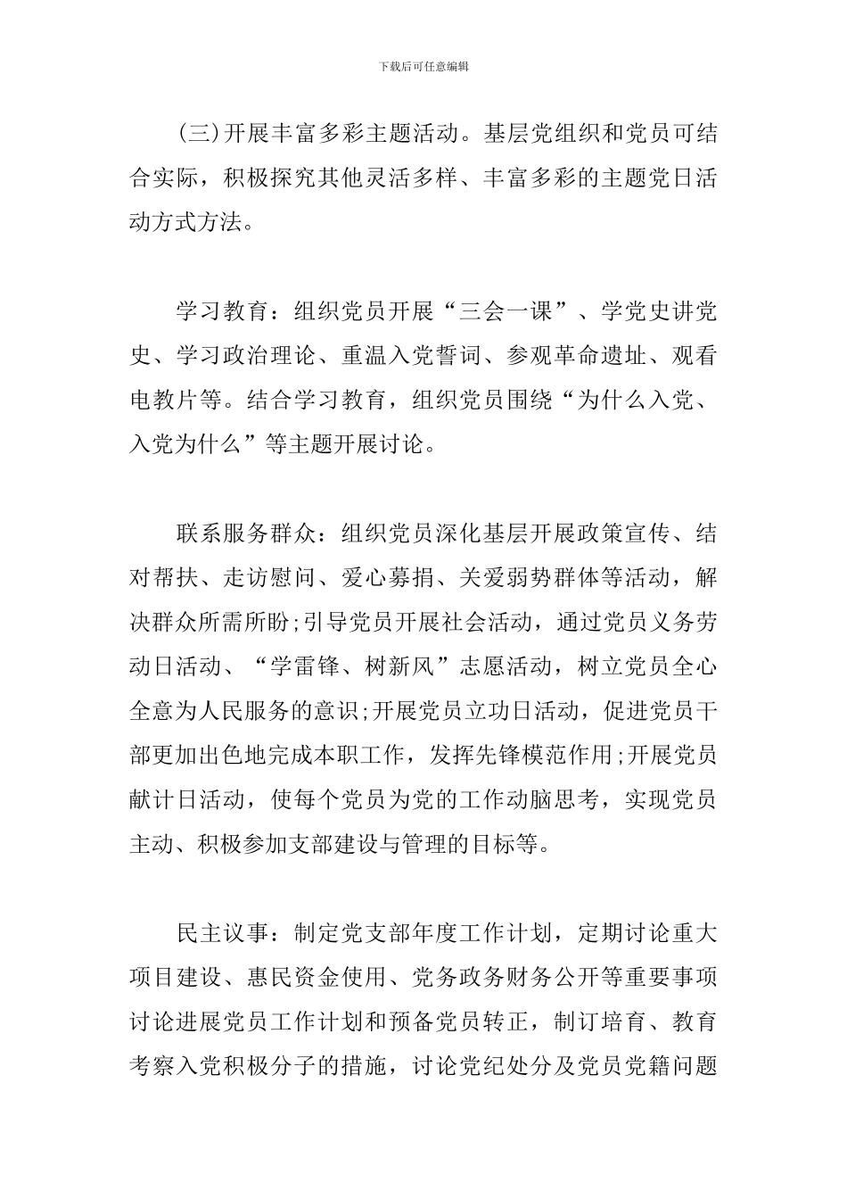 2024年党支部主题党日活动方案11篇_第3页