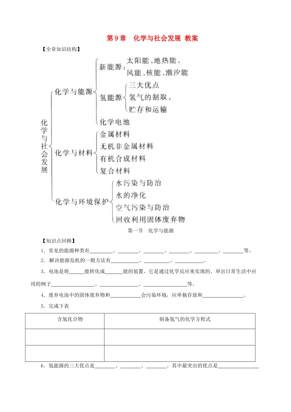 九年级化学 第九单元《化学与社会发展》教案 鲁教版_第1页