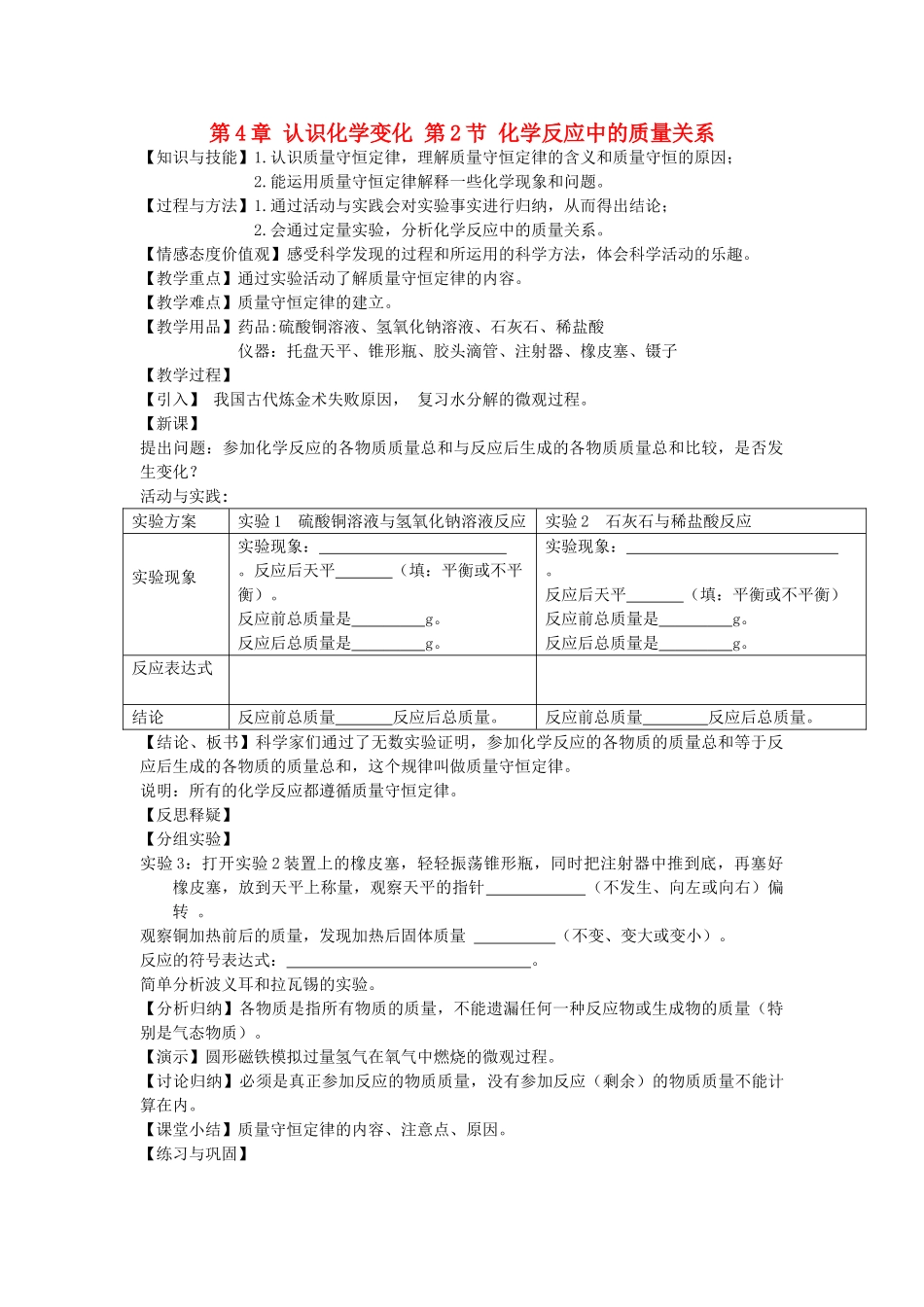 九年级化学上册 第4章 认识化学变化 第2节 化学反应中的质量关系教案 沪教版_第1页