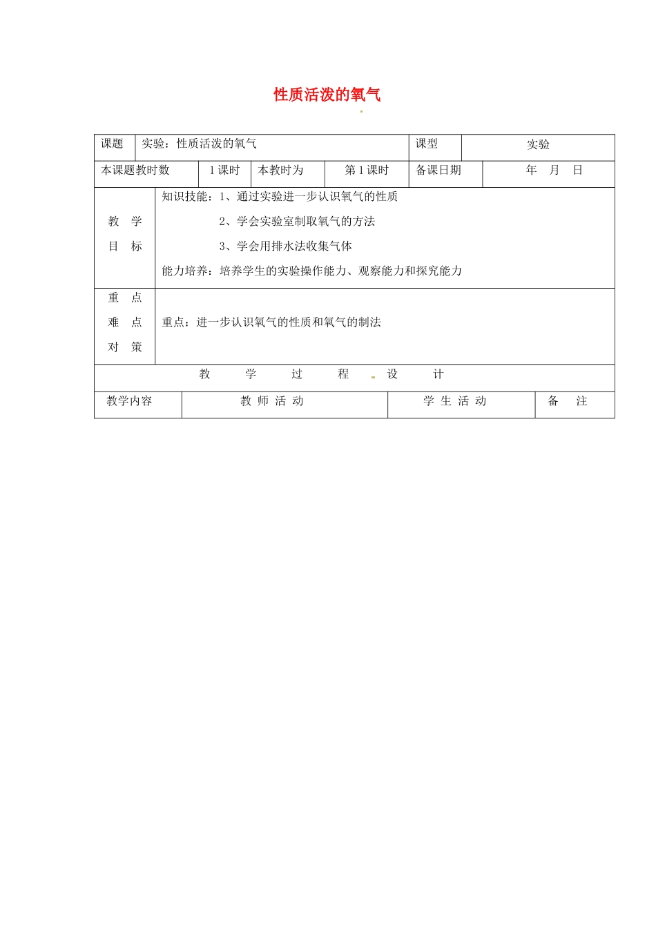 九年级化学上册 性质活泼的氧气教案（第三课时）沪教版_第1页