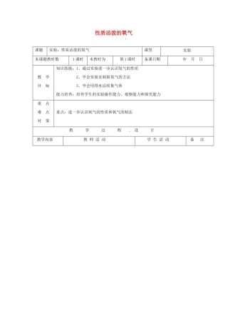 九年级化学上册 性质活泼的氧气教案（第三课时）沪教版