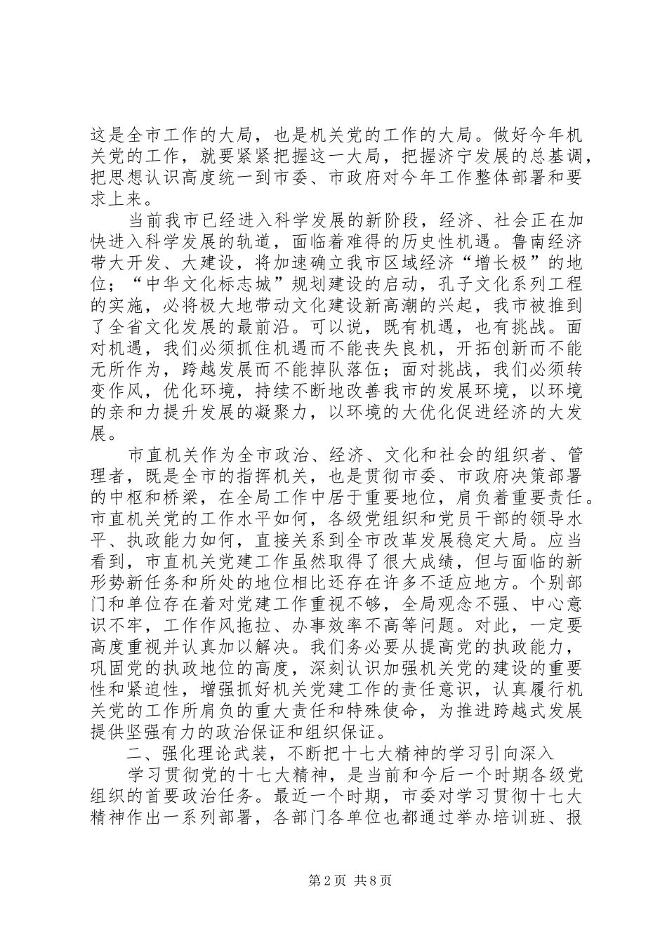 领导在市机关党的工作会议上的讲话发言_第2页