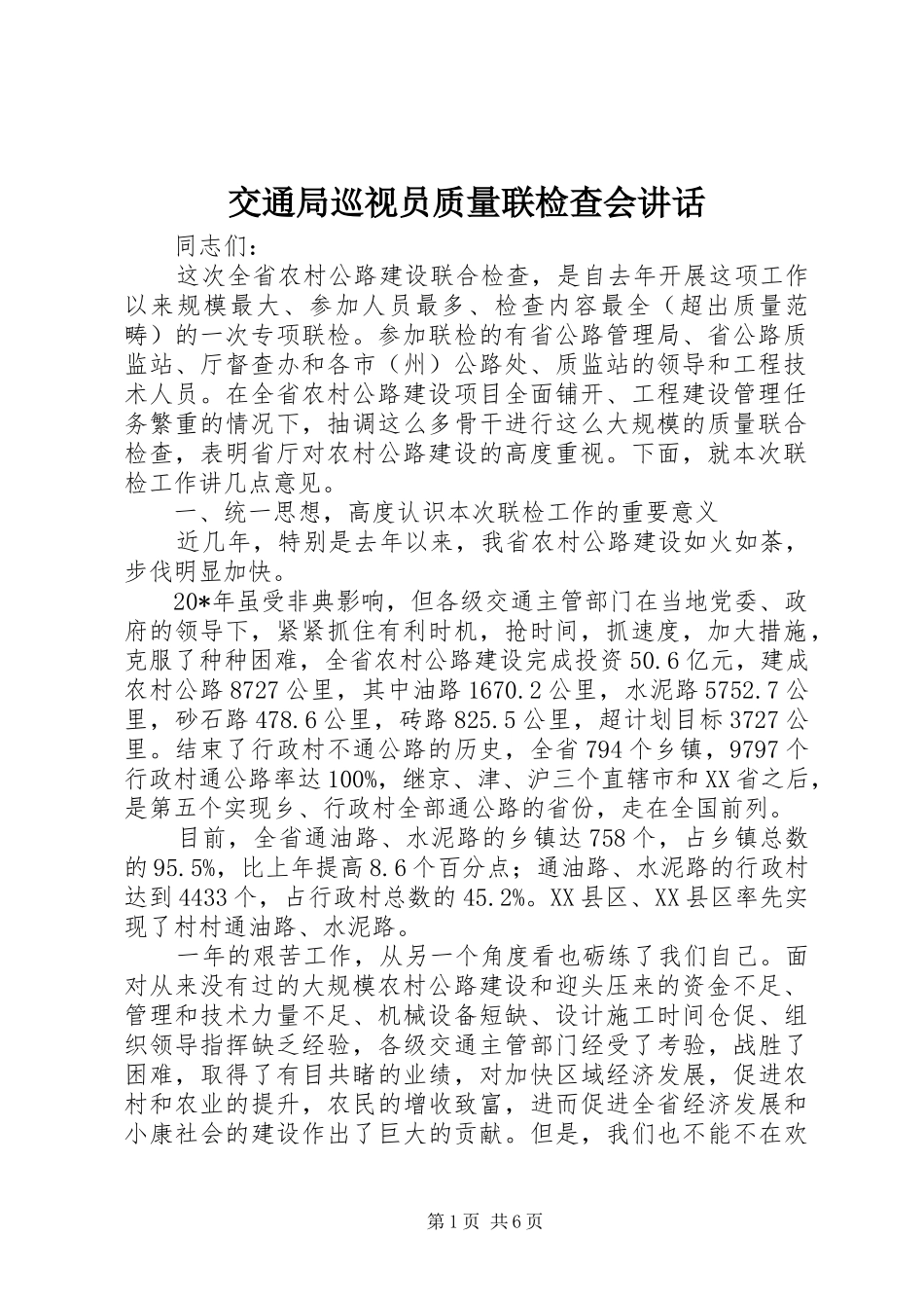 交通局巡视员质量联检查会讲话发言_第1页