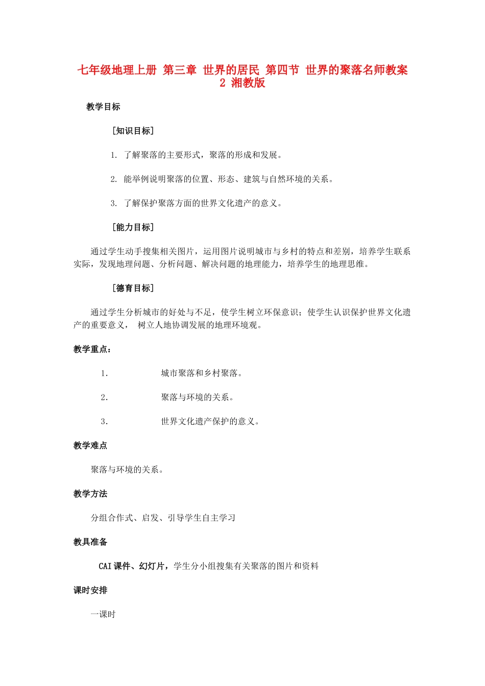 七年级地理上册 第三章 世界的居民 第四节 世界的聚落名师教案2 湘教版_第1页