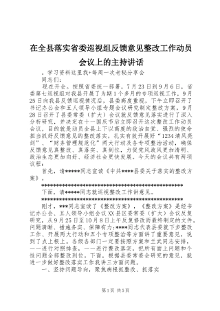 在全县落实省委巡视组反馈意见整改工作动员会议上的主持讲话发言