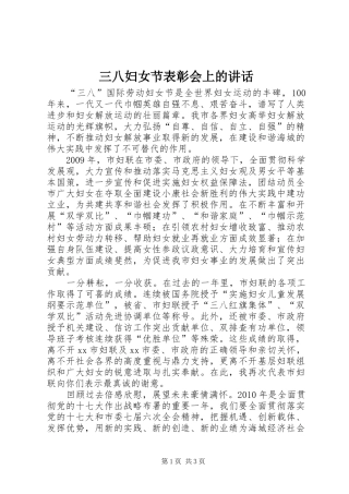 三八妇女节表彰会上的讲话发言