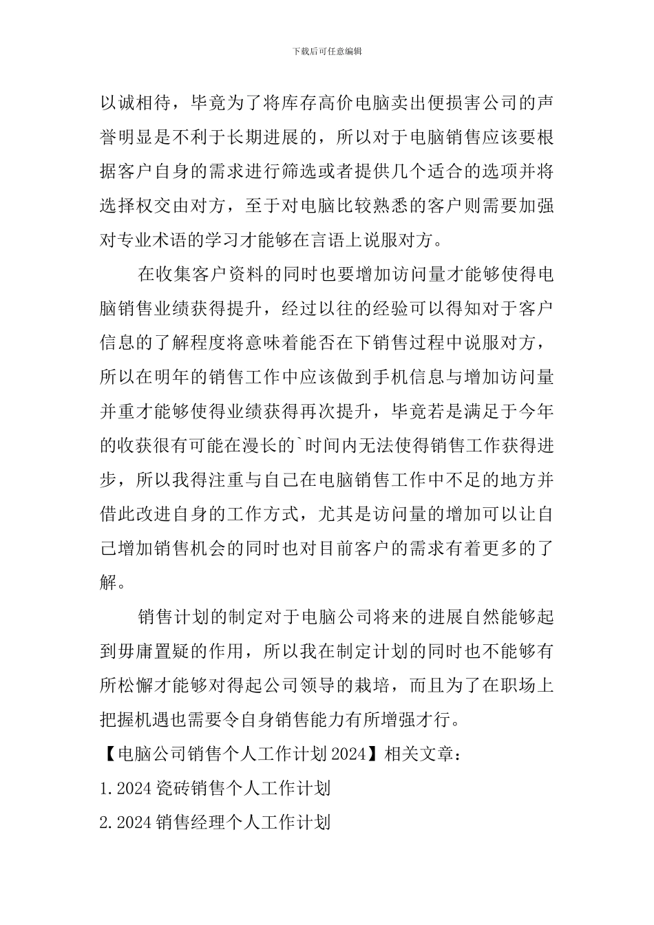 电脑公司销售个人工作计划2024_第2页