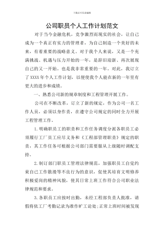 公司职员个人工作计划范文