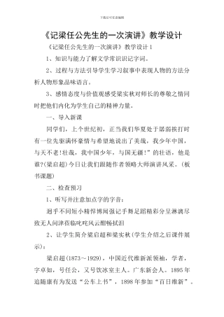 《记梁任公先生的一次演讲》教学设计