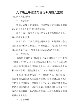 九年级上册道德与法治教案范文三篇
