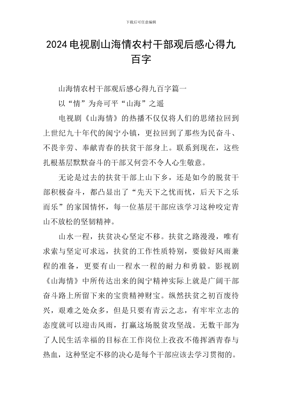 2024电视剧山海情农村干部观后感心得九百字_第1页