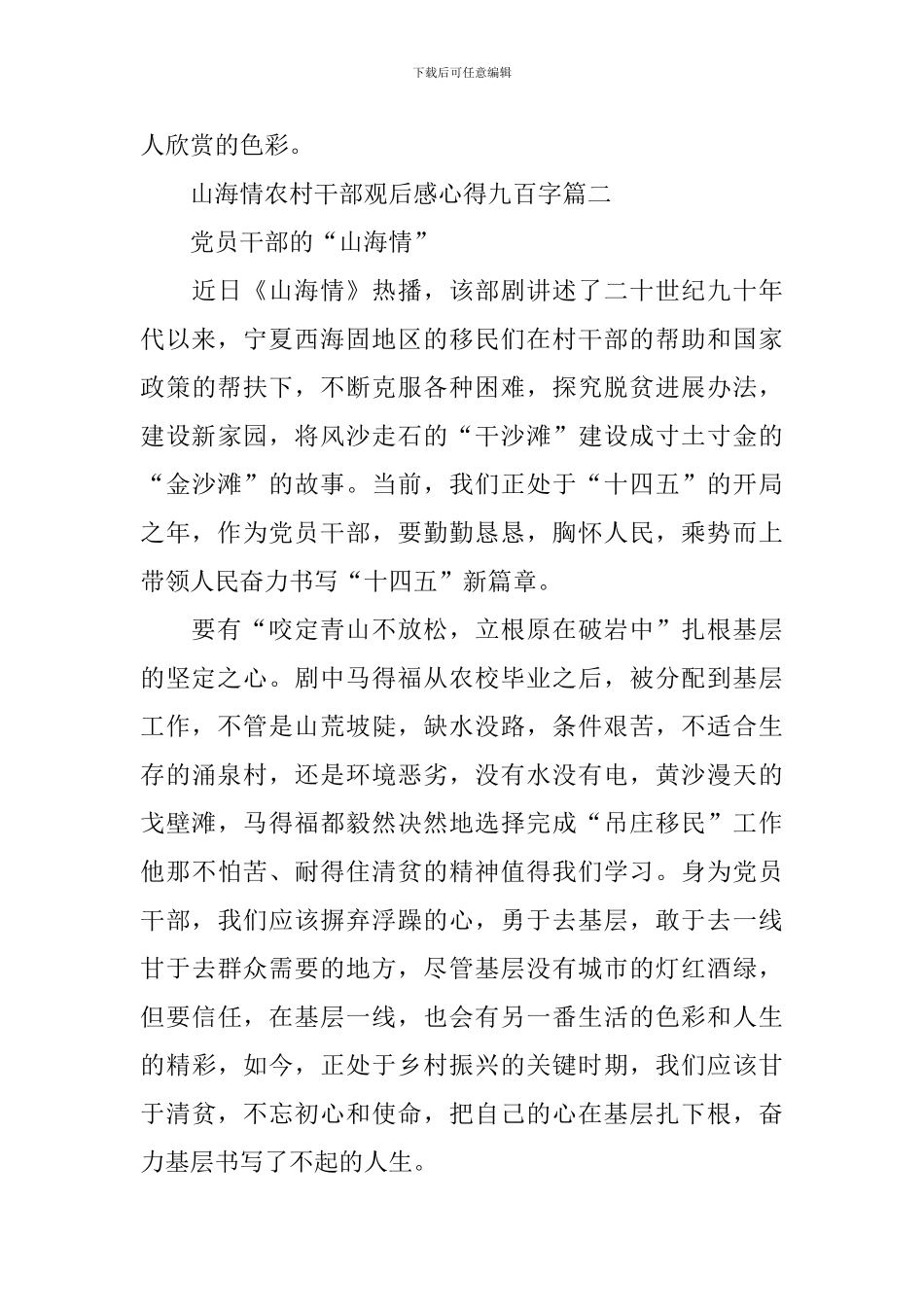 2024电视剧山海情农村干部观后感心得九百字_第3页