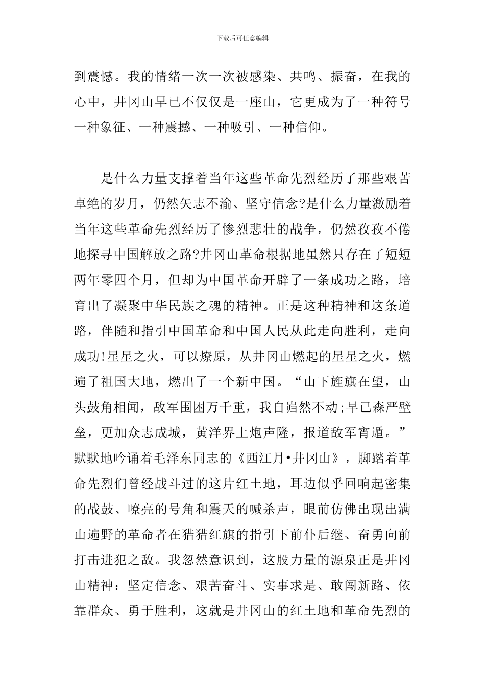 井冈山培训学习心得体会范文汇编_第2页