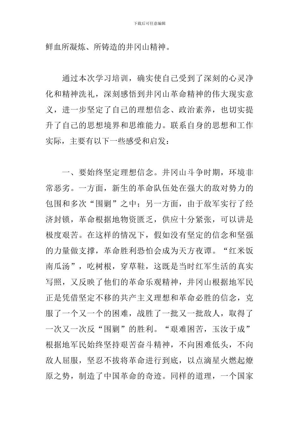 井冈山培训学习心得体会范文汇编_第3页