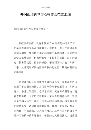 井冈山培训学习心得体会范文汇编