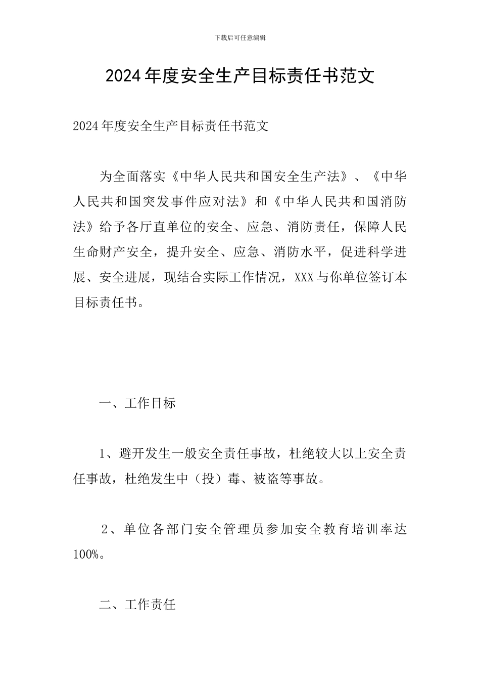 2024年度安全生产目标责任书范文_第1页