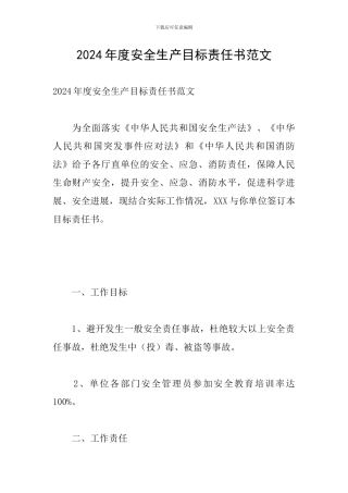 2024年度安全生产目标责任书范文
