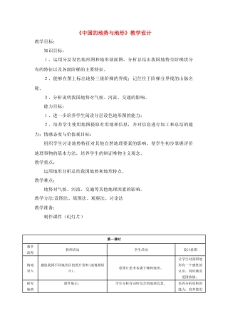 七年级地理第三章第一节中国的地势与地形教学设计中图版