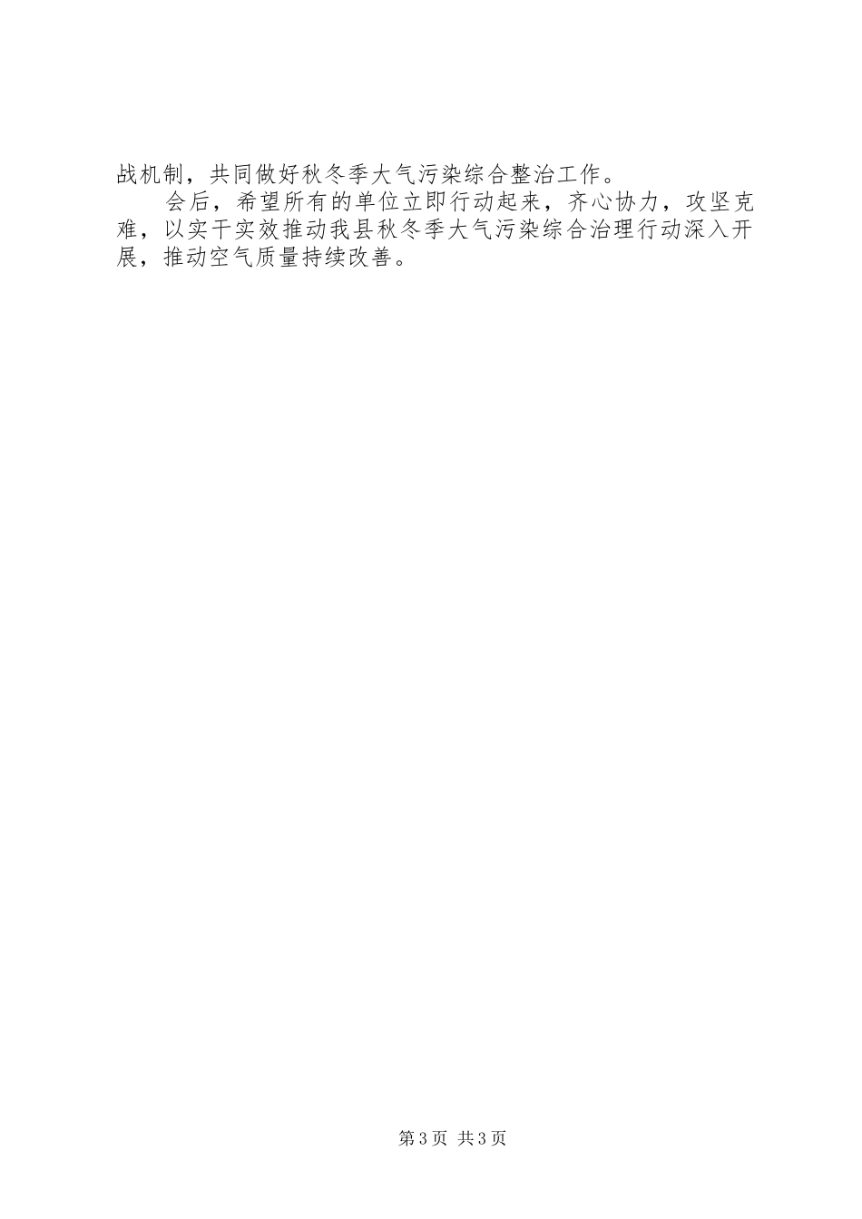 在XX县区20XX年XX年秋冬季大气污染综合治理攻坚行动动员会议上的讲话发言_第3页